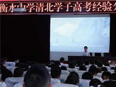 衡中清北学子莅临我校经验分享