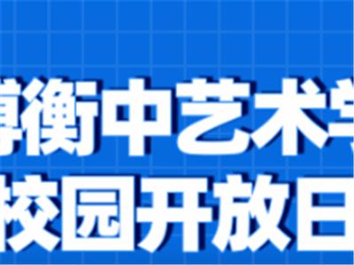 淄博衡中艺术学校周末校园开放日来啦！