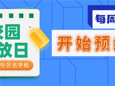 淄博衡中艺术学校周末校园开放日开始啦！