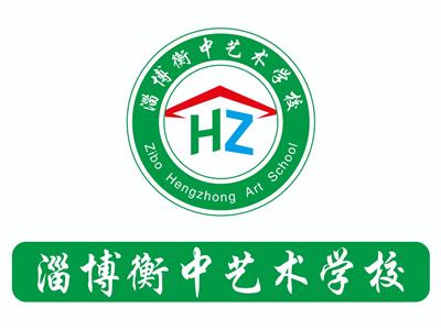 淄博衡中艺术学校普通高中部介绍