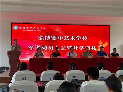 淄博衡中艺术学校军训动员大会