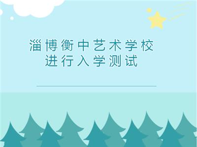 淄博衡中艺术学校进行入学测试