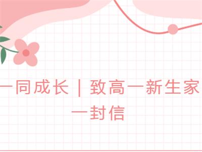 陪你一同成长｜致高一新生家长的一封信