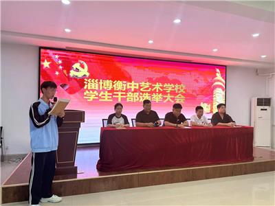 淄博衡中艺术学校学生干部选举大会