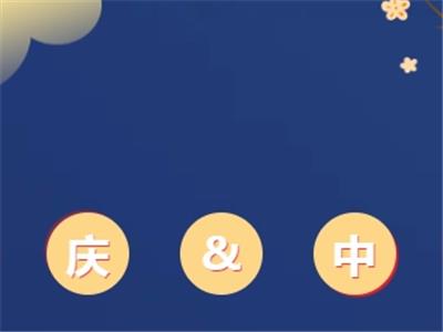 淄博衡中艺术学校中秋、国庆节放假通知