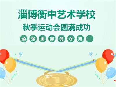 淄博衡中艺术学校秋季运动会圆满成功