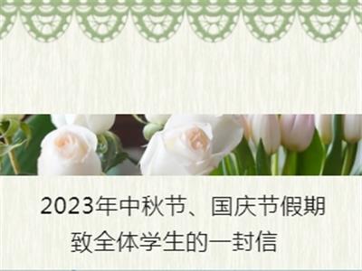 2023年中秋节、国庆节假期致全体学生的一封信
