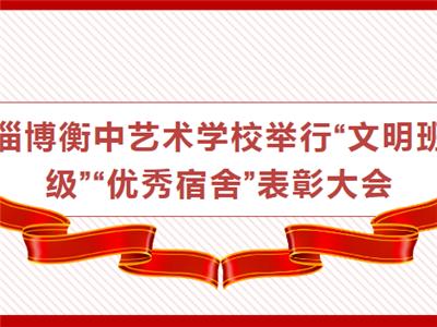 淄博衡中艺术学校举行“文明班级”“优秀宿舍”表彰大会