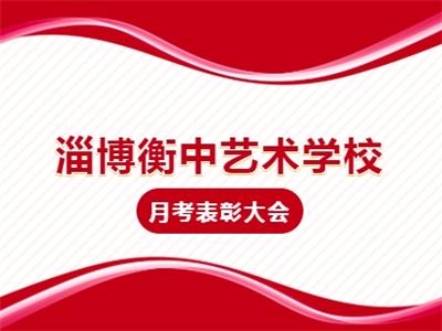 淄博衡中艺术学校月考表彰大会
