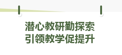潜心教研勤探索 引领教学促提升-淄博衡中艺术学校召开教学研讨会