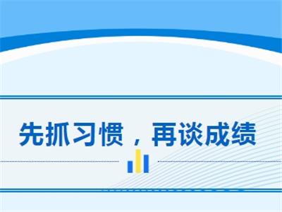先抓习惯，再谈成绩
