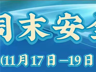 淄博衡中艺术学校——周末安全（11月17日—19日）
