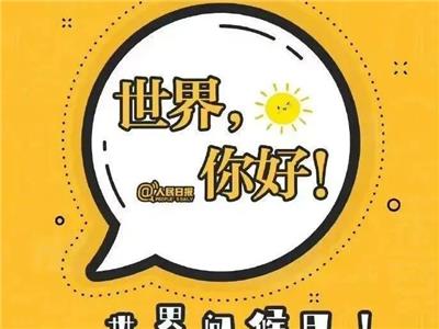 世界问候日‖一声问候，传递美好