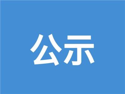 淄博衡中艺术学校2023级家委会公示