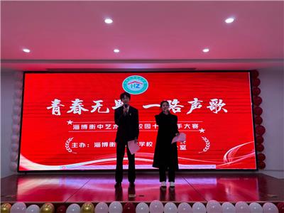 青春无畏，一路声歌--淄博衡中艺术学校举办校园十佳歌手大赛