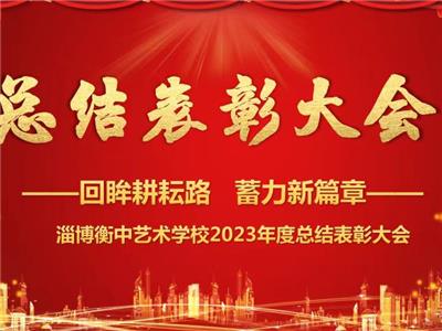 回眸耕耘路，蓄力谱新篇|淄博衡中艺术学校2023年度总结表彰大会