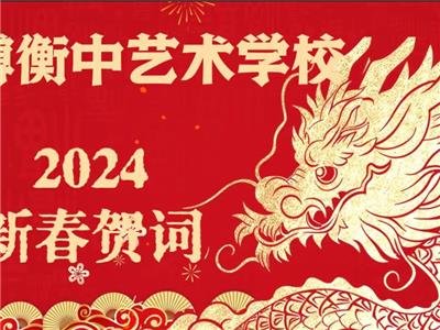 乘势而上，再创辉煌|淄博衡中艺术学校2024新春贺词