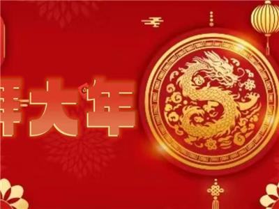 大年初一拜大年 | 龙行龘龘 ，前程朤朤 ，事业骎骎 ！
