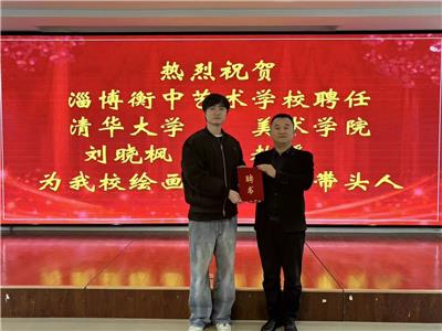 热烈祝贺清华大学美术学院刘晓枫老师受聘为我校绘画专业学科带头人