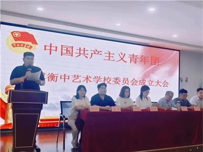 笃行致远 不负韶华丨共青团淄博衡中艺术学校委员会成立大会暨第一次代表大会