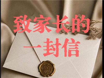 致家长的一封信