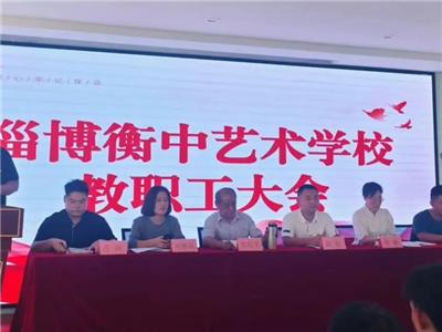 新学期 新征程 新作为|淄博衡中艺术学校新学期全体教职工大会