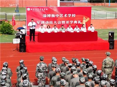 淄博衡中艺术学校|2024级高一新生军训动员大会暨开学典礼
