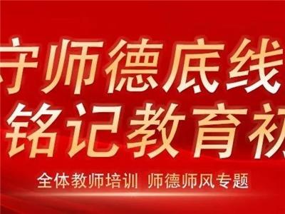 严守师德底线 铭记教育初心 |淄博衡中艺术学校教师培训 师德师风专题