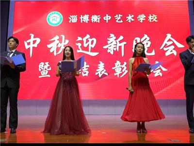 心怀皓月 情满中秋|淄博衡中艺术学校中秋迎新晚会暨表彰大会圆满举行