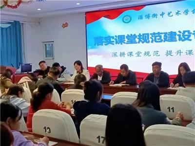 深耕课堂规范 提升课堂效益|淄博衡中艺术学校召开落实课堂规范建设专题会议