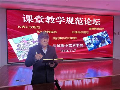 淄博衡中艺术学校课堂教学规范论坛