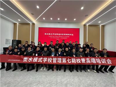 淄博衡中艺术学校受邀参加衡水模式学校管理校长论坛