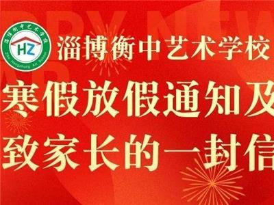 【淄博衡中艺术学校】寒假放假通知及致家长的一封信