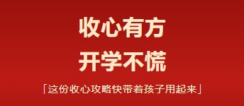 收心有方 开学不慌|这份收心攻略快带着孩子用起来