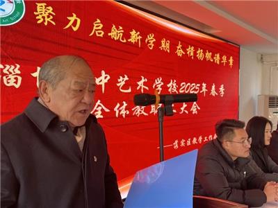 聚力启航新学期，奋楫扬帆谱华章 | 淄博衡中艺术学校2025新学期全体教职工大会